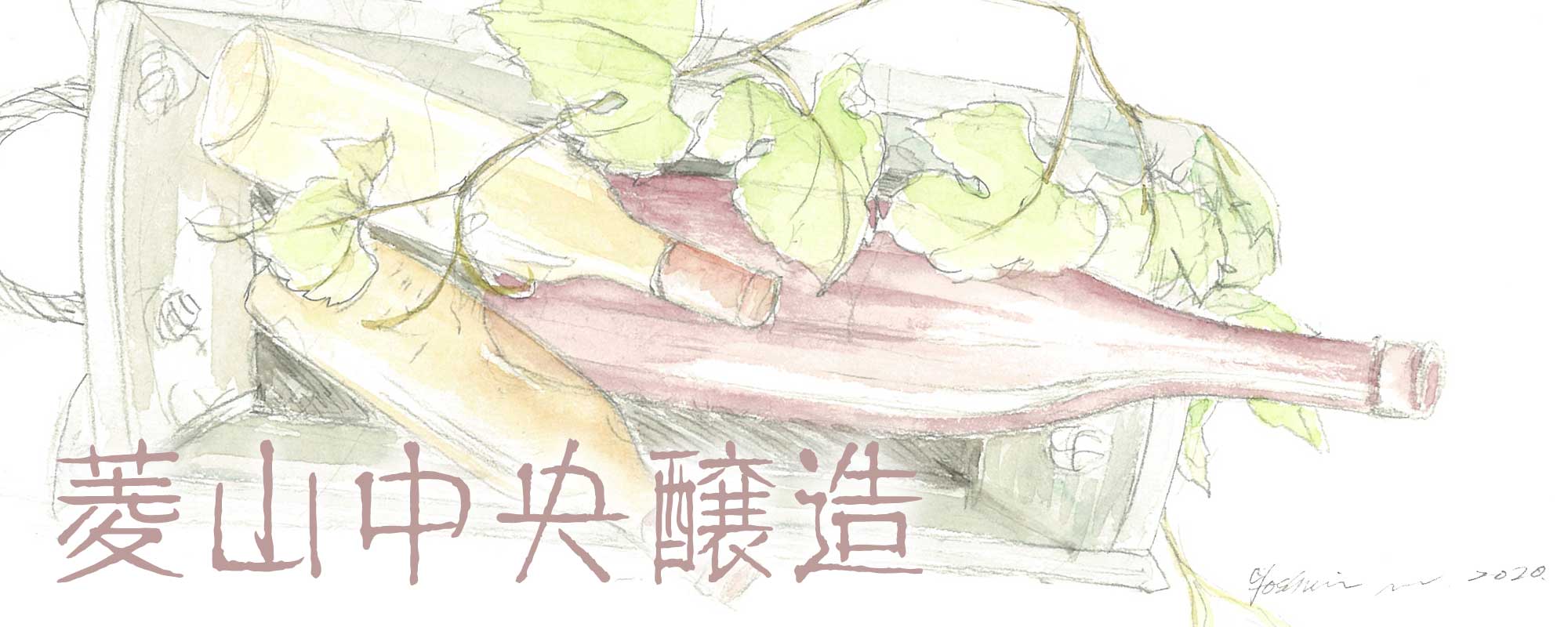 菱山鋳造醸造 菱山鋳造醸造